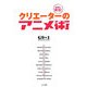 世界に発信!クリエーターのアニメ術 [単行本]