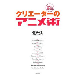 世界に発信!クリエーターのアニメ術 [単行本]