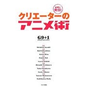 世界に発信!クリエーターのアニメ術 [単行本]