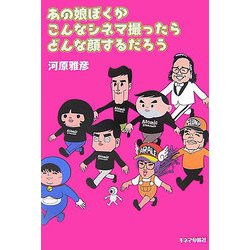 あの娘ぼくがこんなシネマ撮ったらどんな顔するだろう [単行本]