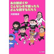 あの娘ぼくがこんなシネマ撮ったらどんな顔するだろう [単行本]