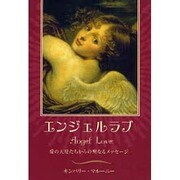 エンジェルラブ [単行本]