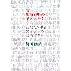 47都道府県の子どもたち―あなたの県の子どもを診断する [単行本]