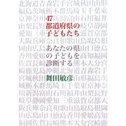 47都道府県の子どもたち―あなたの県の子どもを診断する [単行本]