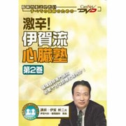 激辛!伊賀流心臓塾 第2巻