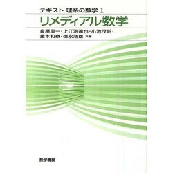 テキスト 理系の数学1 リメディアル数学 [単行本]