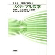 テキスト 理系の数学1 リメディアル数学 [単行本]