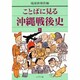 ことばに見る沖縄戦後史 1 [単行本]