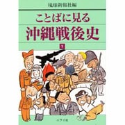 ことばに見る沖縄戦後史 1 [単行本]