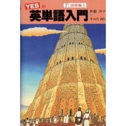 語根編〈5〉(YESの英単語入門〈7〉) [単行本]