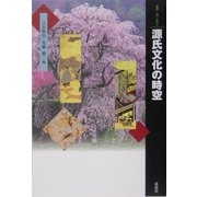 源氏文化の時空(叢書・「知」の森) [全集叢書]