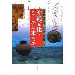 沖縄文化はどこから来たか―グスク時代という画期(叢書・文化学の越境) [単行本]