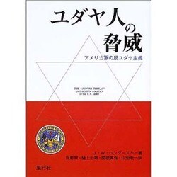 ユダヤ人の脅威－アメリカ軍の反ユダヤ主義 [単行本]