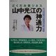 どくだみ美ジネス 山中光江の神通力―起業三年で銀座にビルを買う魅力人(魅力学シリーズ) [単行本]