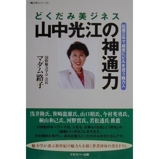 どくだみ美ジネス 山中光江の神通力―起業三年で銀座にビルを買う魅力人(魅力学シリーズ) [単行本]