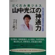 どくだみ美ジネス 山中光江の神通力―起業三年で銀座にビルを買う魅力人(魅力学シリーズ) [単行本]
