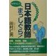 遅ればせながら…日本語教師かろうじてまっしぐら! [単行本]