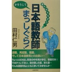 遅ればせながら…日本語教師かろうじてまっしぐら! [単行本]