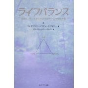 ライフバランス―生活にバランスをもたらすためのシンプルな方法 [単行本]