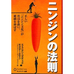 ニンジンの法則―正しい「ニンジン文化」が社員を救い、組織を伸ばす [単行本]