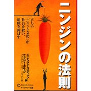 ニンジンの法則―正しい「ニンジン文化」が社員を救い、組織を伸ばす [単行本]