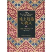 地上最強の商人 [単行本]