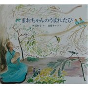まおちゃんのうまれたひ [絵本]