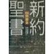新約聖書100問勝負 [単行本]