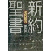 新約聖書100問勝負 [単行本]