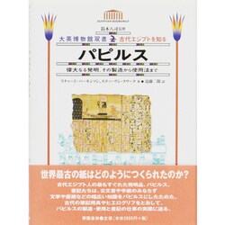 パピルス―偉大なる発明、その製造から使用法まで(大英博物館双書―古代エジプトを知る〈2〉) [全集叢書]