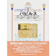 パピルス―偉大なる発明、その製造から使用法まで(大英博物館双書―古代エジプトを知る〈2〉) [全集叢書]