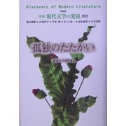 孤独のたたかい 新装版 (全集 現代文学の発見〈別巻〉) [全集叢書]