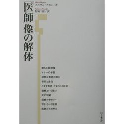 「医師」像の解体 [単行本]
