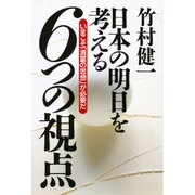 日本の明日を考える6つの視点―いまこそ「清富の思想」が必要だ [単行本]