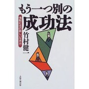 もう一つ別の成功法―情報社会の新しい生き方 [単行本]