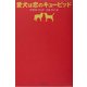 愛犬は恋のキューピッド [単行本]