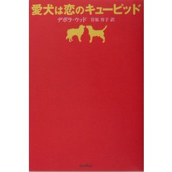 愛犬は恋のキューピッド [単行本]