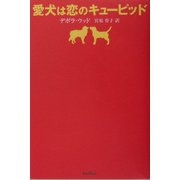 愛犬は恋のキューピッド [単行本]