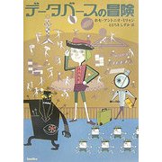 データベースの冒険 [単行本]