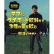 デブはダイエット飲料だと3倍の量を飲む…間違いナイ!－長井秀和の毒舌ネタ日記 [単行本]