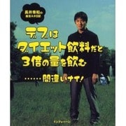 デブはダイエット飲料だと3倍の量を飲む…間違いナイ!－長井秀和の毒舌ネタ日記 [単行本]
