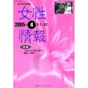 女性情報 2005年4月号 [単行本]