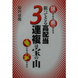 狙ってとる高配当 3連複は宝の山―誰でもとれる鹿でもとれる [単行本]