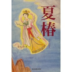 夏椿 [単行本]