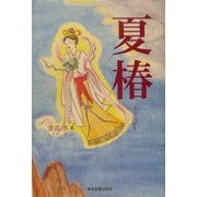 夏椿 [単行本]