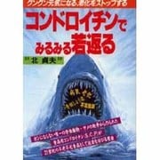 コンドロイチンでみるみる若返る（元気健康ブックス） [単行本]