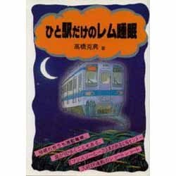 ひと駅だけのレム睡眠 [単行本]