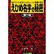 えひめ名字の秘密－名字でたどるあなたのルーツと愛媛の歴史 [単行本]