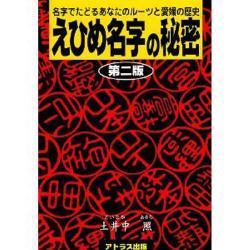 えひめ名字の秘密－名字でたどるあなたのルーツと愛媛の歴史 [単行本]