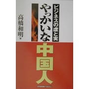 やっかいな中国人―ビジネスの虚と実 [単行本]